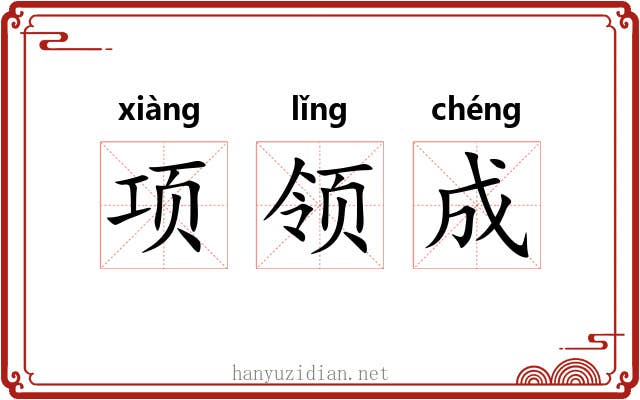 项领成 项领成