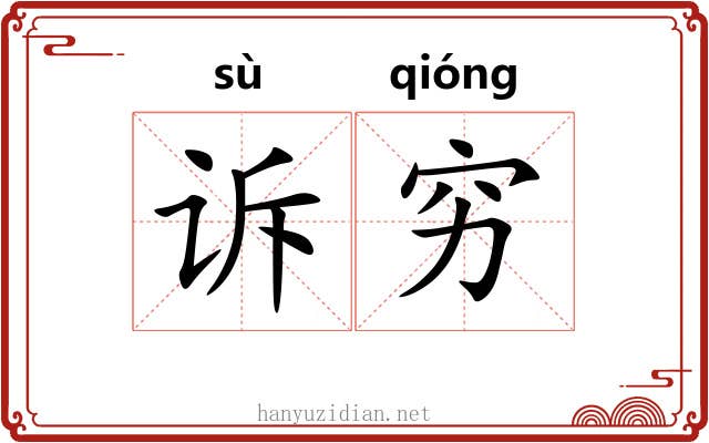 诉穷
