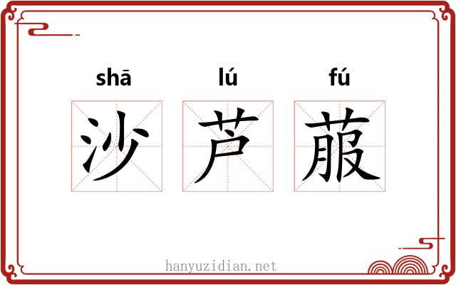 沙芦菔 沙芦菔