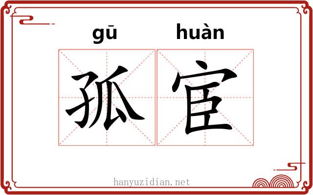 孤宦