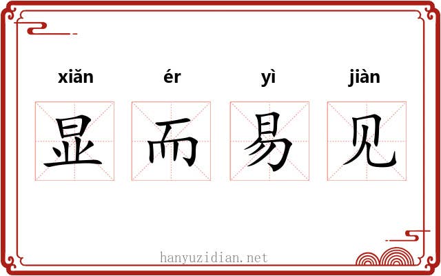 显而易见 显而易见