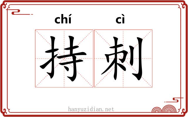 持刺