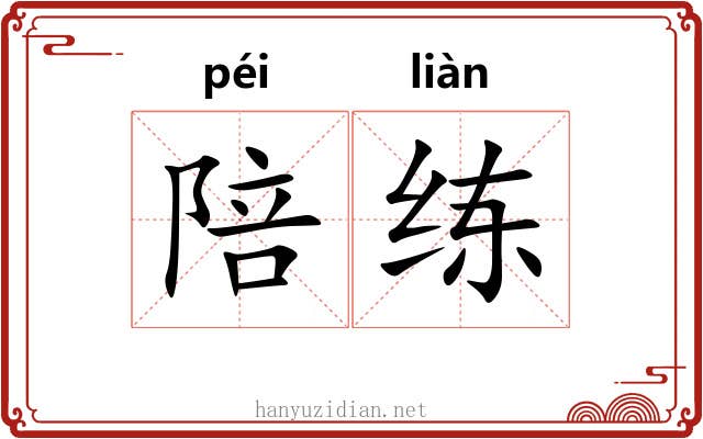 陪练
