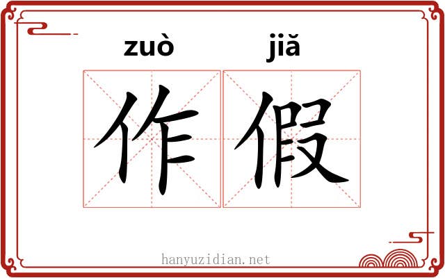 作假 作假