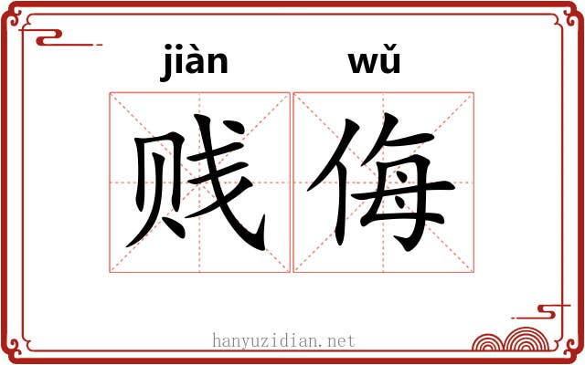 贱侮