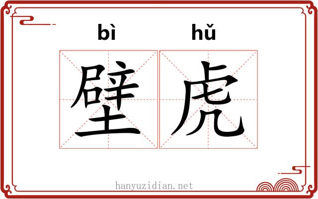 壁虎 壁虎