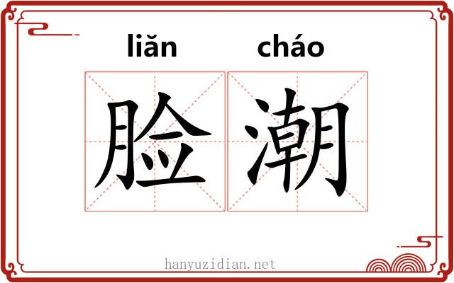 脸潮
