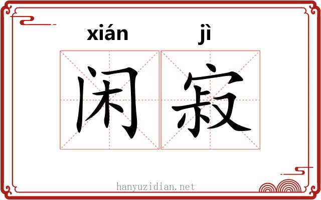 闲寂