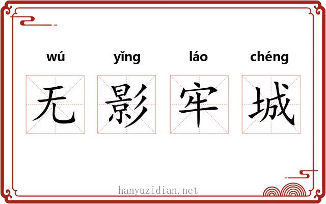无影牢城 无影牢城
