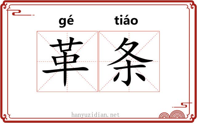 革条 革条