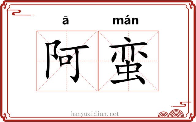 阿蛮 阿蛮
