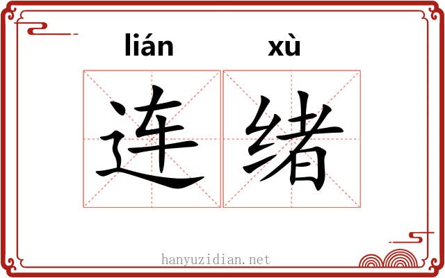 连绪 连绪