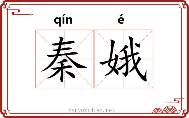 秦娥