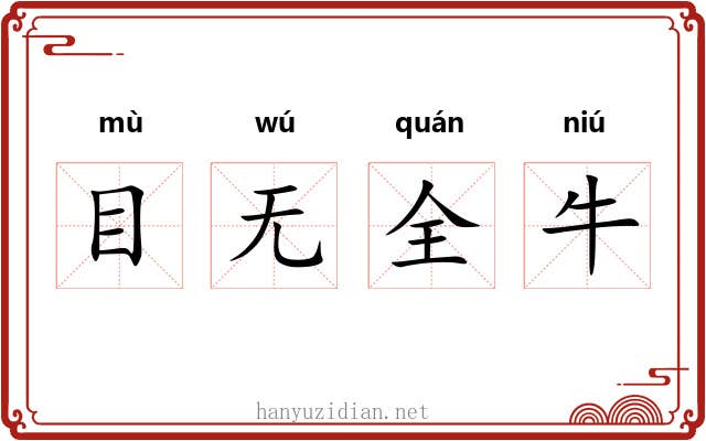 目无全牛 目无全牛
