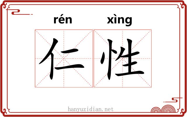 仁性 仁性