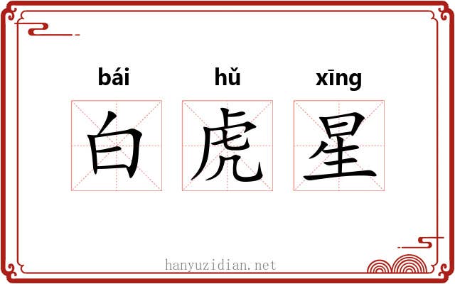 白虎星 白虎星