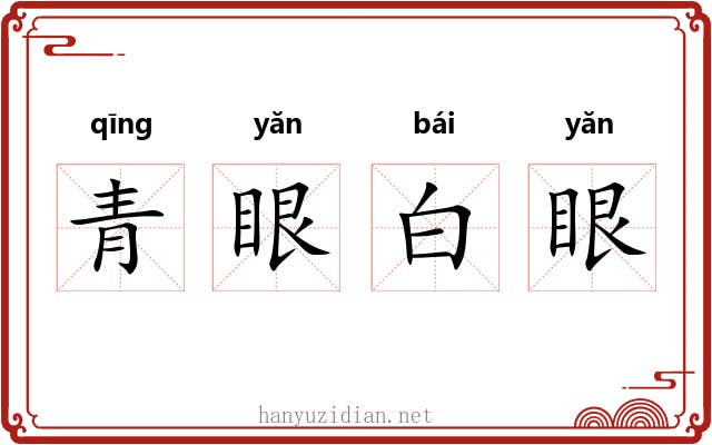 青眼白眼 青眼白眼