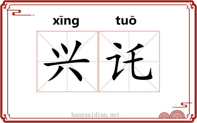 兴讬