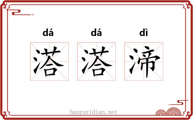 溚溚渧