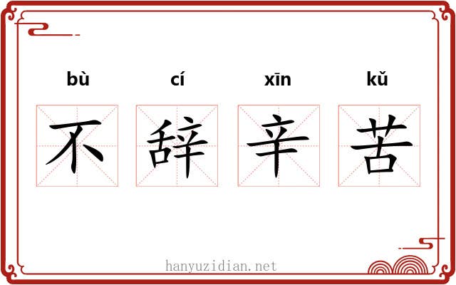 不辞辛苦