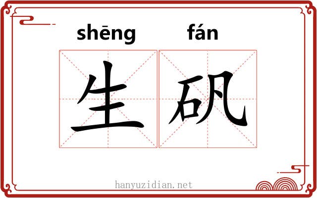 生矾
