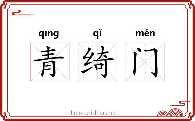青绮门