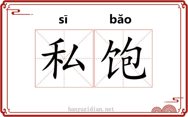 私饱