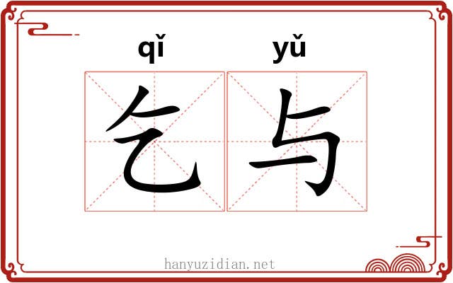 乞与