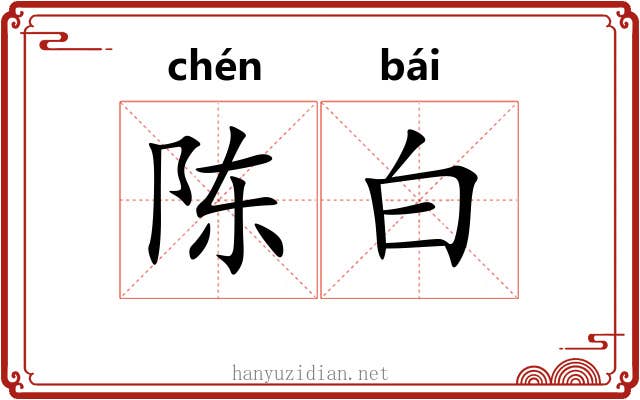 陈白 陈白