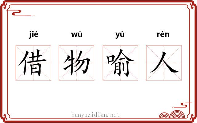 借物喻人 借物喻人
