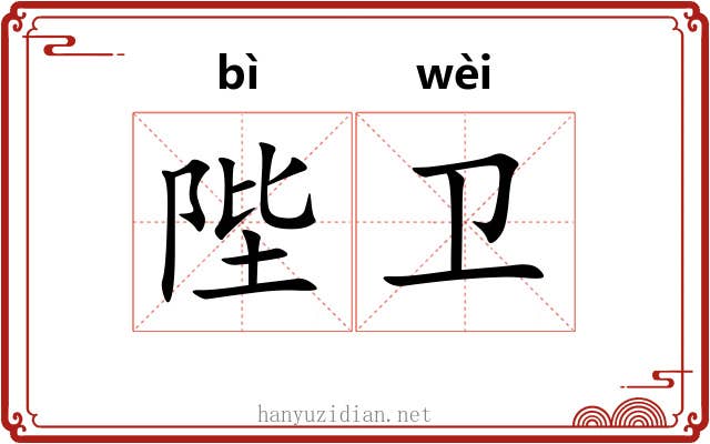 陛卫