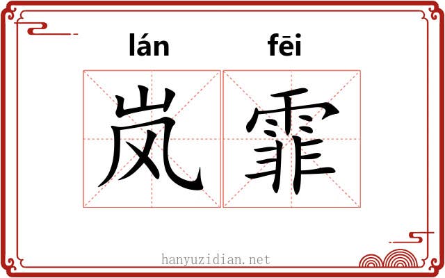 岚霏