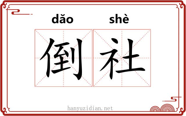 倒社 倒社