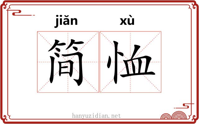 简恤