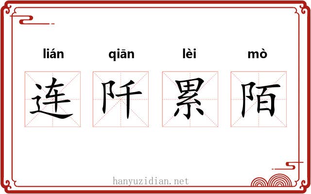 连阡累陌 连阡累陌