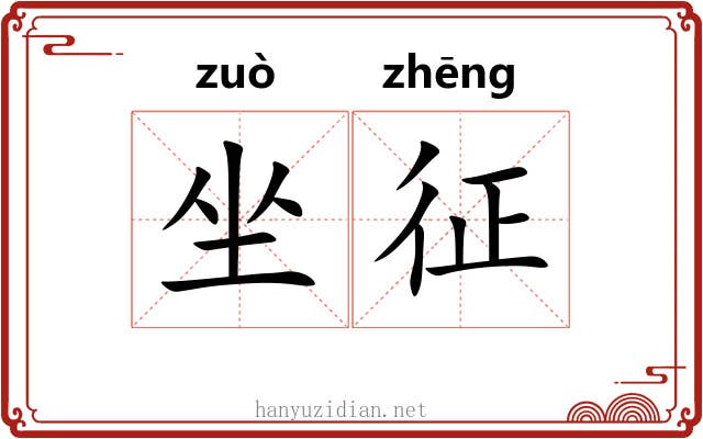 坐征 坐征