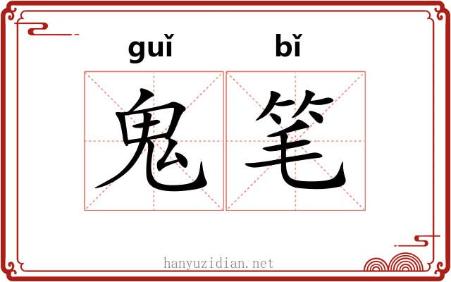 鬼笔