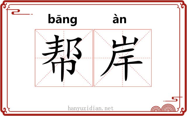 帮岸 帮岸