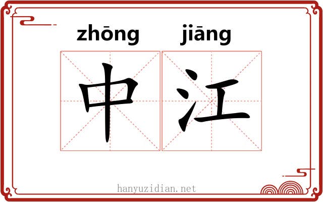 中江 中江