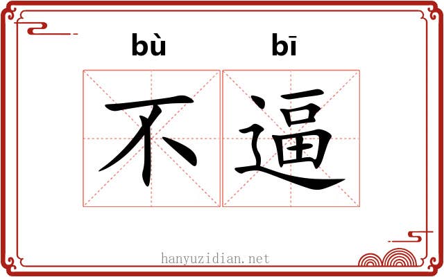 不逼