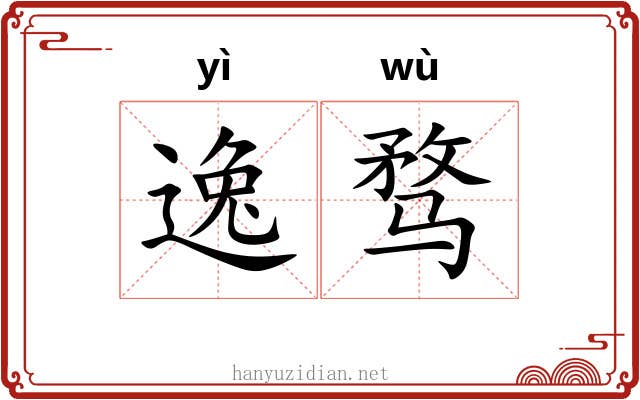 逸骛