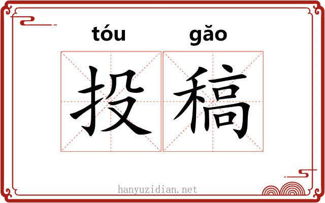 投稿