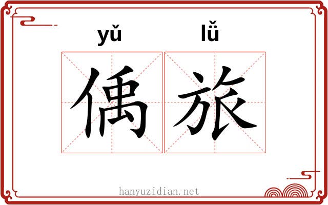 偊旅