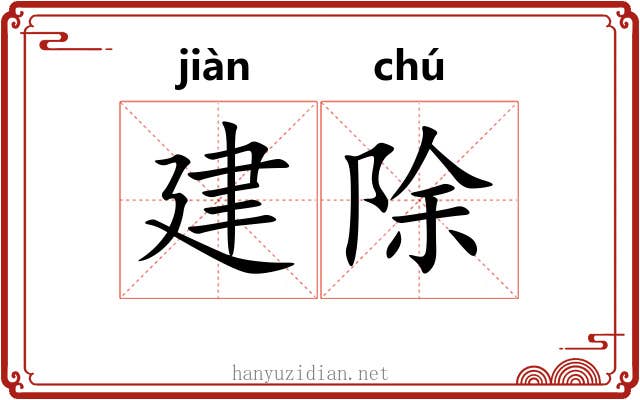 建除 建除
