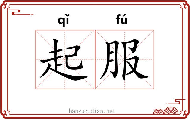 起服 起服