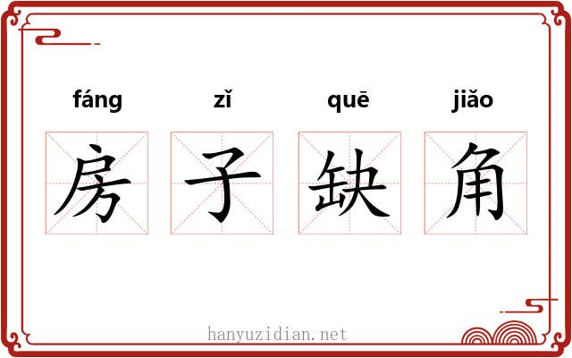 房子缺角
