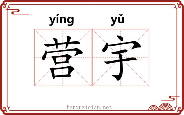 营宇 营宇