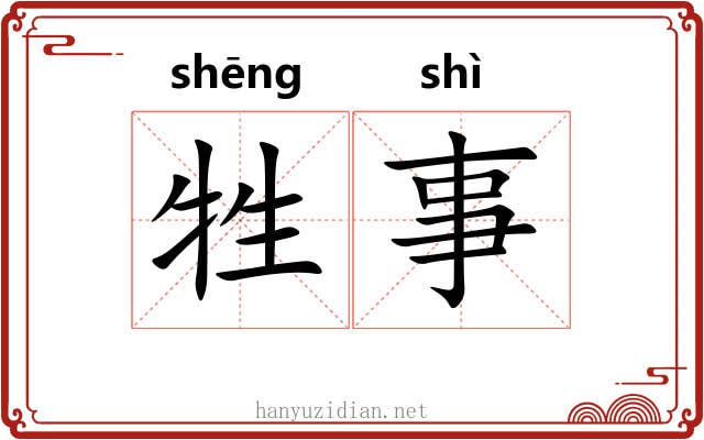 牲事