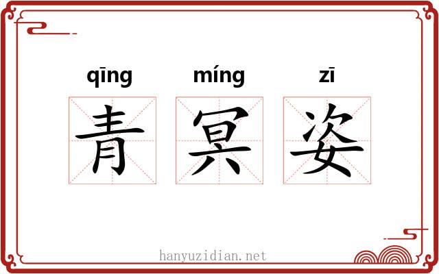 青冥姿 青冥姿
