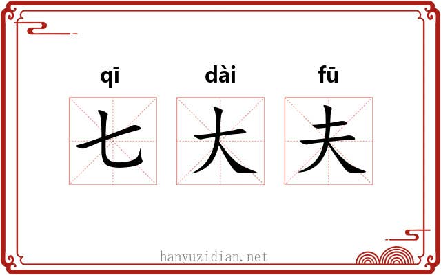 七大夫 七大夫